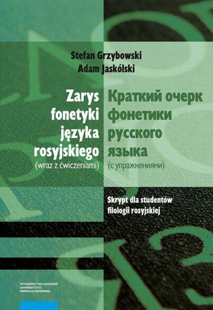 Zarys fonetyki języka rosyjskiego (wraz z ćwiczeniami) / Краткий очерк фонетики русского языка (с упражнениями). Skrypt dla studentów filologii rosyjskiej
Zarys fonetyki języka rosyjskiego (wraz z ćwiczeniami) / Краткий очерк фонетики русского языка (с упражнениями). Skrypt dla studentów filologii rosyjskiej