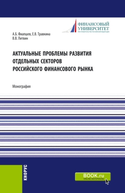 Актуальные проблемы развития отдельных секторов российского финансового рынка. (Аспирантура, Магистратура). Монография.
Актуальные проблемы развития отдельных секторов российского финансового рынка. (Аспирантура, Магистратура). Монография.