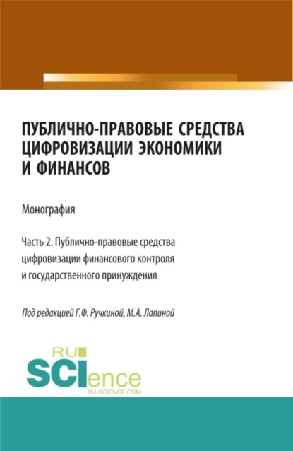 Публично-правовые средства цифровизации экономики и финансов.Том 2. (Аспирантура, Бакалавриат, Магистратура). Монография.
Публично-правовые средства цифровизации экономики и финансов.Том 2. (Аспирантура, Бакалавриат, Магистратура). Монография.