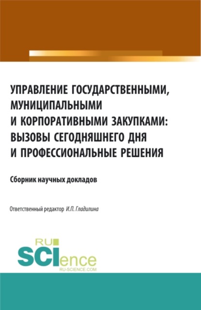Управление государственными, муниципальными и корпоративными закупками: вызовы сегодняшнего дня и профессиональные решения. (Аспирантура, Бакалавриат, Магистратура, Специалитет). Сборник статей.
Управление государственными, муниципальными и корпоративными закупками: вызовы сегодняшнего дня и профессиональные решения. (Аспирантура, Бакалавриат, Магистратура, Специалитет). Сборник статей.