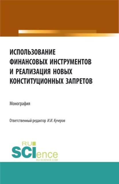 Использование финансовых инструментов и реализация новых конституционных запретов. (Аспирантура, Бакалавриат, Магистратура). Монография.
Использование финансовых инструментов и реализация новых конституционных запретов. (Аспирантура, Бакалавриат, Магистратура). Монография.