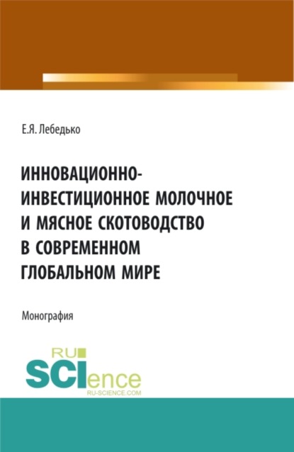 Инновационно-инвестиционное молочное и мясное скотоводство в современном глобальном мире. (Аспирантура, Бакалавриат, Магистратура). Монография.
Инновационно-инвестиционное молочное и мясное скотоводство в современном глобальном мире. (Аспирантура, Бакалавриат, Магистратура). Монография.