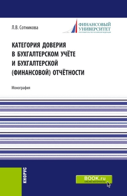 Категория доверия в бухгалтерском учёте и бухгалтерской (финансовой) отчётности. (Аспирантура, Бакалавриат, Магистратура, Специалитет). Монография.
Категория доверия в бухгалтерском учёте и бухгалтерской (финансовой) отчётности. (Аспирантура, Бакалавриат, Магистратура, Специалитет). Монография.