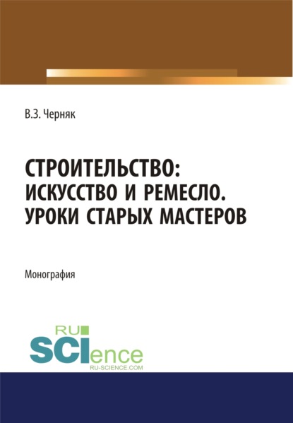 Строительство. Искусство и ремесло. Уроки старых мастеров. (Бакалавриат). Монография.
Строительство. Искусство и ремесло. Уроки старых мастеров. (Бакалавриат). Монография.