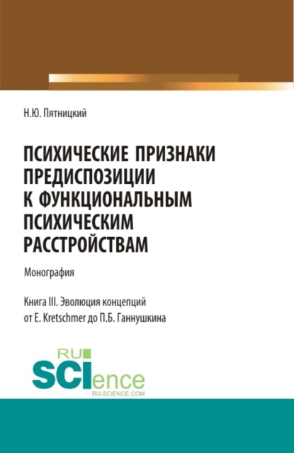 Психические признаки предиспозиции к функциональным психическим расстройствам. Книга III. Эволюция концепций от E. Kretschmer до П.Б. Ганнушкина
Психические признаки предиспозиции к функциональным психическим расстройствам. Книга III. Эволюция концепций от E. Kretschmer до П.Б. Ганнушкина