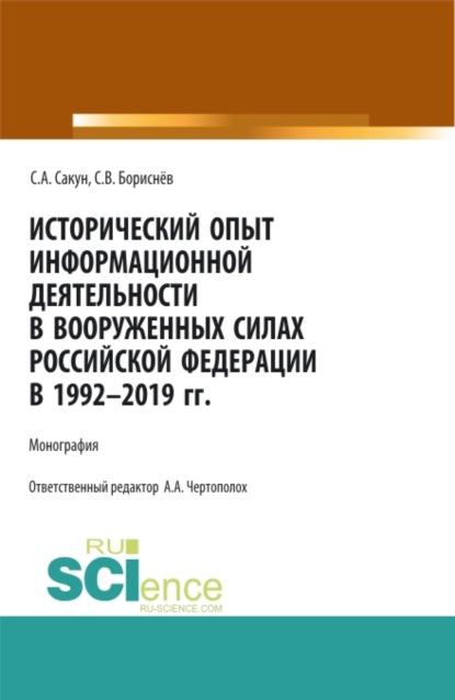 Исторический опыт информационной деятельности в Вооруженных Силах Российской Федерации в 1992-2019 гг. (Аспирантура, Бакалавриат, Магистратура). Монография.
Исторический опыт информационной деятельности в Вооруженных Силах Российской Федерации в 1992-2019 гг. (Аспирантура, Бакалавриат, Магистратура). Монография.