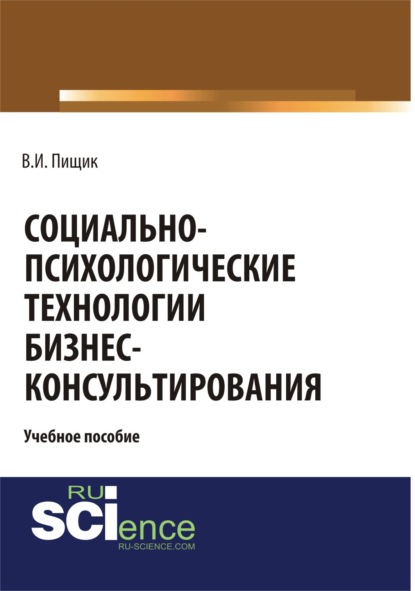 Социально-психологические технологии бизнес-консультирования. (Бакалавриат). Учебное пособие.
Социально-психологические технологии бизнес-консультирования. (Бакалавриат). Учебное пособие.
