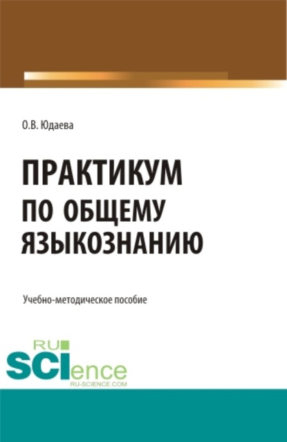 Практикуи по общему языкознанию. (Аспирантура, Бакалавриат, Магистратура). Учебно-методическое пособие.
Практикуи по общему языкознанию. (Аспирантура, Бакалавриат, Магистратура). Учебно-методическое пособие.