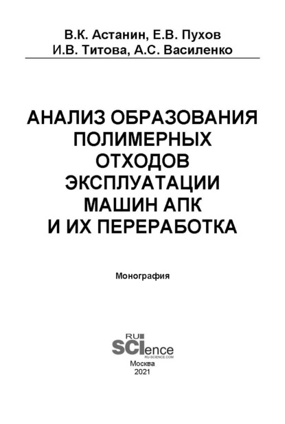 Анализ образования полимерных отходов эксплуатации машин АПК и их переработка. Монография.. (Бакалавриат)
Анализ образования полимерных отходов эксплуатации машин АПК и их переработка. Монография.. (Бакалавриат)