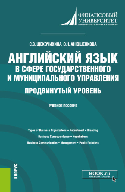 Английский язык в сфере государственного и муниципального управления. Продвинутый уровень. (Бакалавриат). Учебное пособие
Английский язык в сфере государственного и муниципального управления. Продвинутый уровень. (Бакалавриат). Учебное пособие