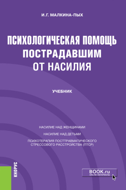 Психологическая помощь пострадавшим от насилия. (Бакалавриат). (Магистратура). (Специалитет). Учебник
Психологическая помощь пострадавшим от насилия. (Бакалавриат). (Магистратура). (Специалитет). Учебник