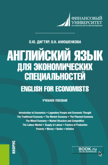 Английский язык для экономических специальностей English for Economists. (Бакалавриат). Учебное пособие
Английский язык для экономических специальностей English for Economists. (Бакалавриат). Учебное пособие