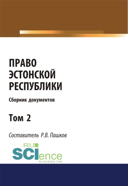 Право Эстонской республики. Сборник документов. Том 2. (Магистратура). Сборник материалов
Право Эстонской республики. Сборник документов. Том 2. (Магистратура). Сборник материалов