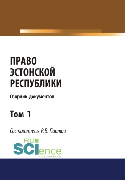Право Эстонской республики. Сборник документов. Том 1. (Магистратура). Сборник материалов
Право Эстонской республики. Сборник документов. Том 1. (Магистратура). Сборник материалов