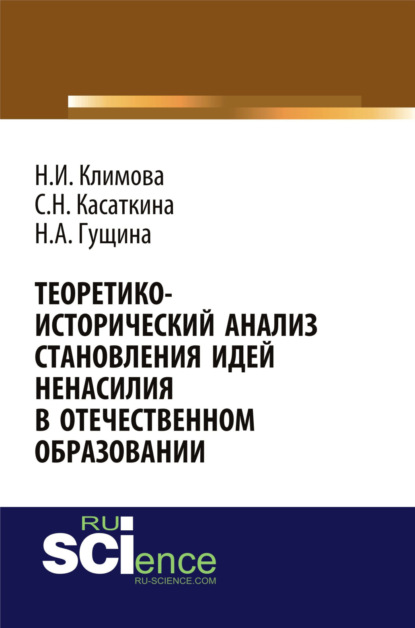 Теоретико-исторический анализ становления идей ненасилия в отечественной педагогике . Монография
Теоретико-исторический анализ становления идей ненасилия в отечественной педагогике . Монография