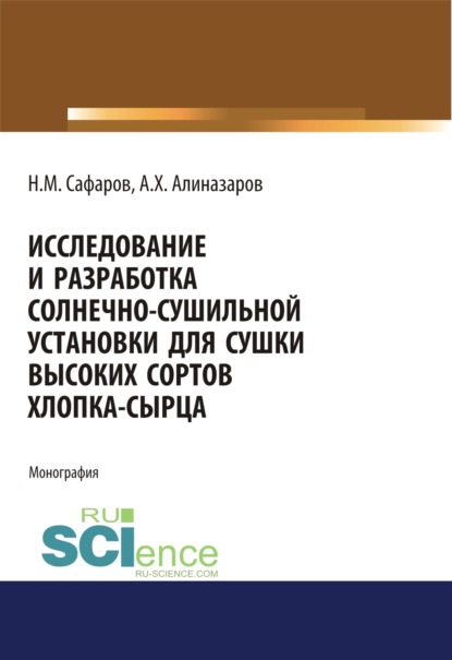 Исследование и разработка солнечно-сушильной установки для сушки высоких сортов хлопка-сырца. (Аспирантура, Бакалавриат, Магистратура). Монография.
Исследование и разработка солнечно-сушильной установки для сушки высоких сортов хлопка-сырца. (Аспирантура, Бакалавриат, Магистратура). Монография.