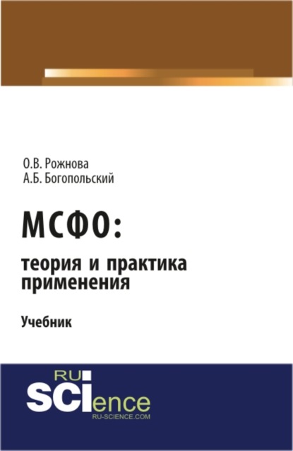 МСФО: теория и практика применения. (Аспирантура). (Бакалавриат). (Магистратура). (Монография). Учебник
МСФО: теория и практика применения. (Аспирантура). (Бакалавриат). (Магистратура). (Монография). Учебник