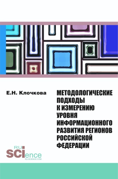 Методологические подходы к измерению уровня информационного развития регионов Российской Федерации. (Монография)
Методологические подходы к измерению уровня информационного развития регионов Российской Федерации. (Монография)