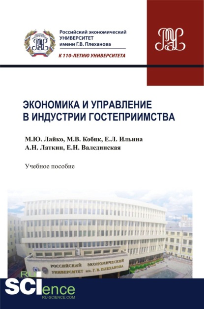 Экономика и управление в индустрии гостеприимства. (Бакалавриат). Учебное пособие.
Экономика и управление в индустрии гостеприимства. (Бакалавриат). Учебное пособие.
