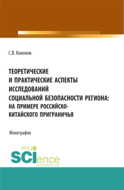 Теоретические и практические аспекты исследований социальной безопасности региона: на примере российско-китайского приграничья. (Аспирантура, Бакалавриат, Магистратура). Монография.
Теоретические и практические аспекты исследований социальной безопасности региона: на примере российско-китайского приграничья. (Аспирантура, Бакалавриат, Магистратура). Монография.