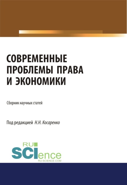 Современные проблемы права и экономики. (Аспирантура, Бакалавриат, Магистратура, Специалитет). Сборник статей.
Современные проблемы права и экономики. (Аспирантура, Бакалавриат, Магистратура, Специалитет). Сборник статей.