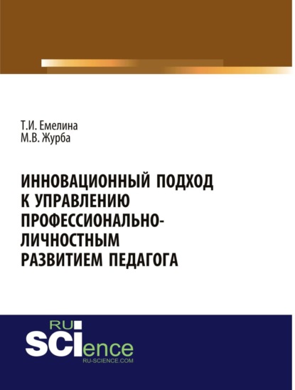 Инновационный подход к управлению профессионально-личностным развитием педагога. (Бакалавриат). Монография
Инновационный подход к управлению профессионально-личностным развитием педагога. (Бакалавриат). Монография