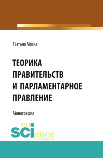 Теорика правительств и парламентарное правление. (Адъюнктура, Аспирантура, Бакалавриат, Магистратура). Монография.
Теорика правительств и парламентарное правление. (Адъюнктура, Аспирантура, Бакалавриат, Магистратура). Монография.