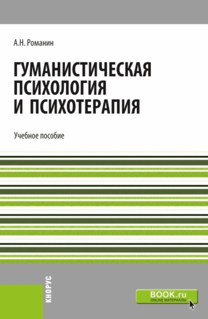 Гуманистическая психология и психотерапия. (Бакалавриат, Магистратура). Учебное пособие. 
Гуманистическая психология и психотерапия. (Бакалавриат, Магистратура). Учебное пособие.