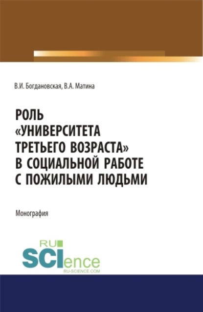Роль Университета третьего возраста в социальной работе с пожилыми людьми. (Аспирантура, Бакалавриат, Магистратура). Монография.
Роль Университета третьего возраста в социальной работе с пожилыми людьми. (Аспирантура, Бакалавриат, Магистратура). Монография.