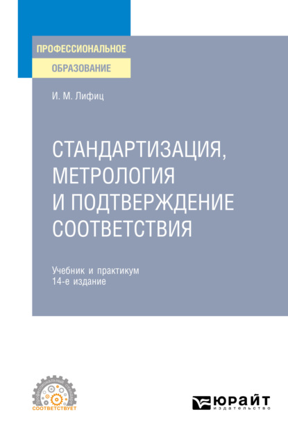 Стандартизация, метрология и подтверждение соответствия 14-е изд., пер. и доп. Учебник и практикум для СПО
Стандартизация, метрология и подтверждение соответствия 14-е изд., пер. и доп. Учебник и практикум для СПО
