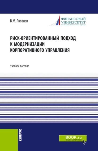 Риск-ориентированный подход к модернизации корпоративного управления. (Аспирантура, Бакалавриат, Магистратура). Учебное пособие.
Риск-ориентированный подход к модернизации корпоративного управления. (Аспирантура, Бакалавриат, Магистратура). Учебное пособие.