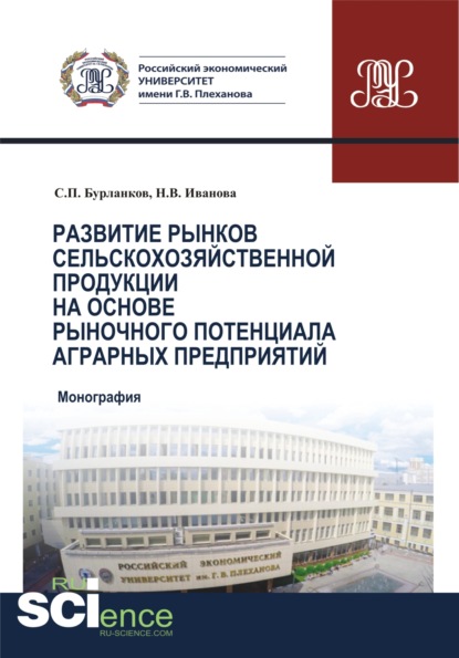 Развитие рынков сельскохозяйственной продукции на основе рыночного потенциала аграрных предприятий. (Бакалавриат, Магистратура, Специалитет). Монография.
Развитие рынков сельскохозяйственной продукции на основе рыночного потенциала аграрных предприятий. (Бакалавриат, Магистратура, Специалитет). Монография.