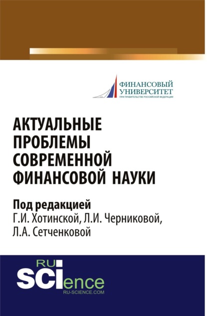 Актуальные проблемы современной финансовой науки: научное издание. (Бакалавриат). Научное издание.
Актуальные проблемы современной финансовой науки: научное издание. (Бакалавриат). Научное издание.