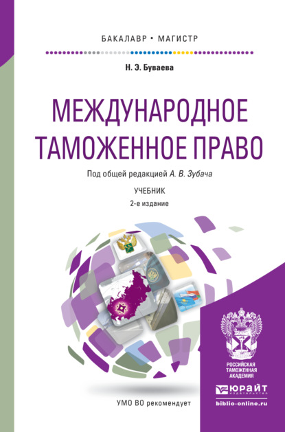 Международное таможенное право 2-е изд., пер. и доп. Учебник для бакалавриата и магистратуры
Международное таможенное право 2-е изд., пер. и доп. Учебник для бакалавриата и магистратуры