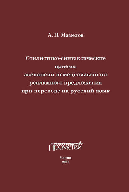 Стилистико-синтаксические приемы экспансии немецкоязычного рекламного предложения при переводе на русский язык
Стилистико-синтаксические приемы экспансии немецкоязычного рекламного предложения при переводе на русский язык