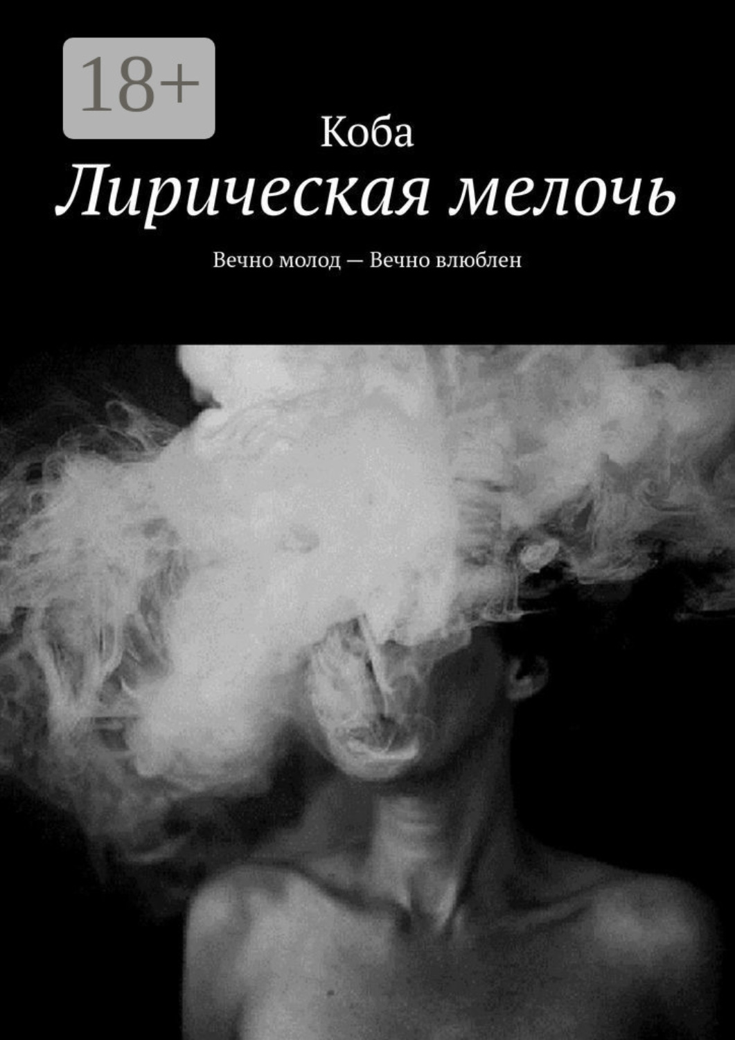 Девушка с дымом