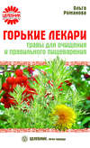 Горькие лекари. Травы для очищения и правильного пищеварения