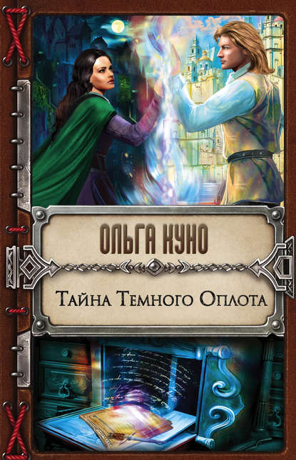 17007850-olga-kuno-tayna-temnogo-oplota.jpg