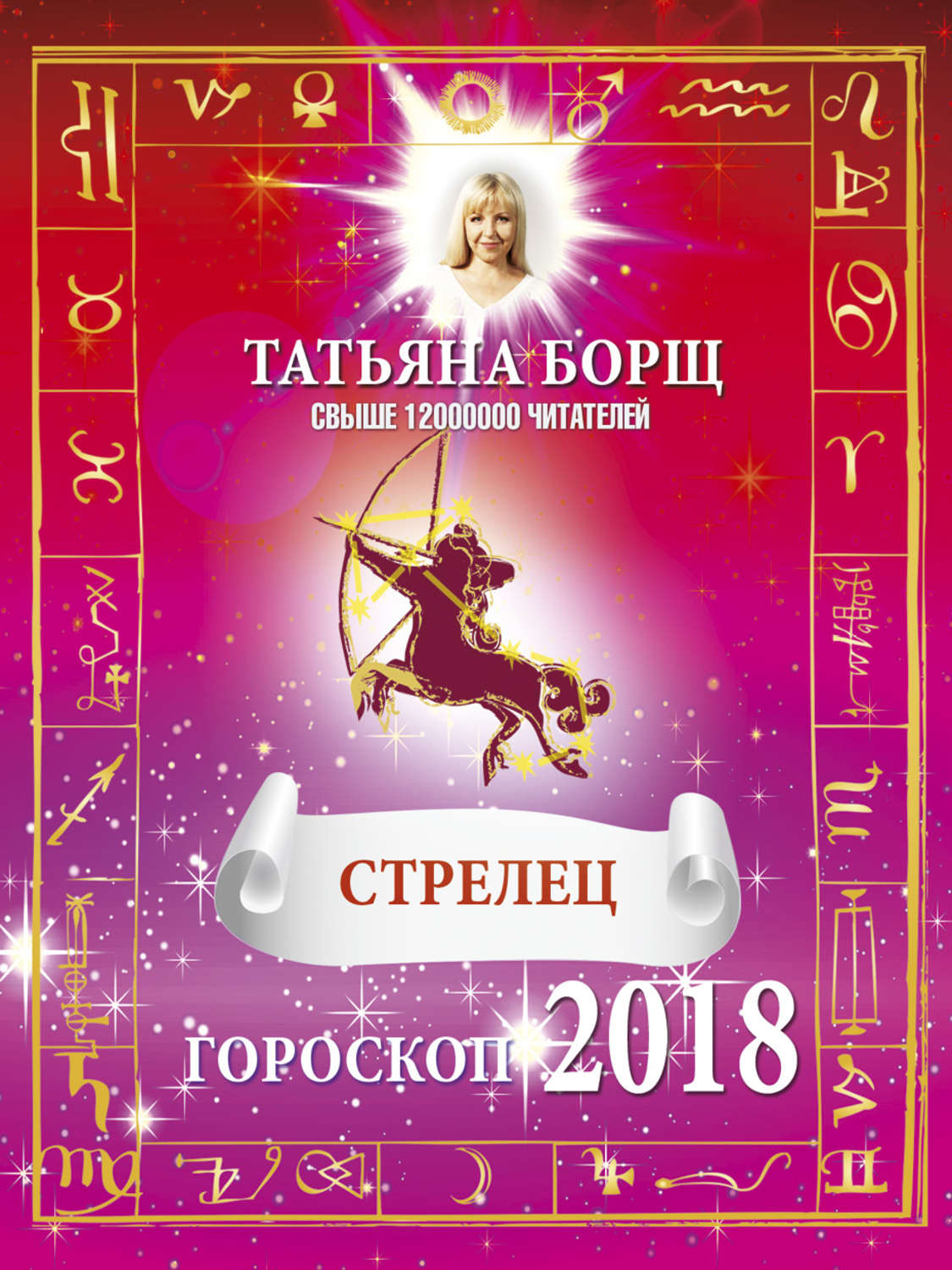 Татьяна Борщ Гороскоп На 2023 Овен