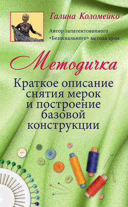 13759351_cover_250-pdf-kniga-g-l-kolomeyko-metodichka-kratkoe-opisanie-snyatiya-merok-i-postroenie-bazovoy-konstrukcii.jpg