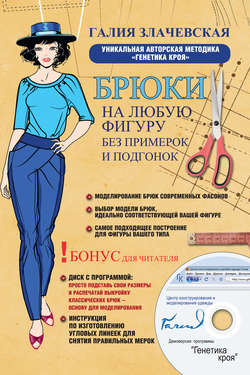 15051653_cover_250-pdf-kniga-galiya-zlachevskaya-bruki-na-lubuu-figuru-bez-primerok-i-podgonok-11990190.jpg
