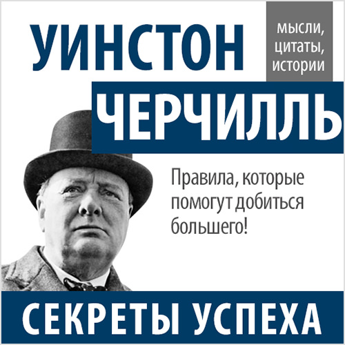 Уинстон Черчилль. Секреты успеха