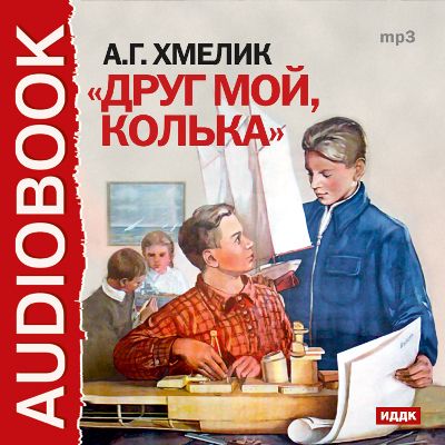 Друг мой колька фильм 1961 актеры и роли фото