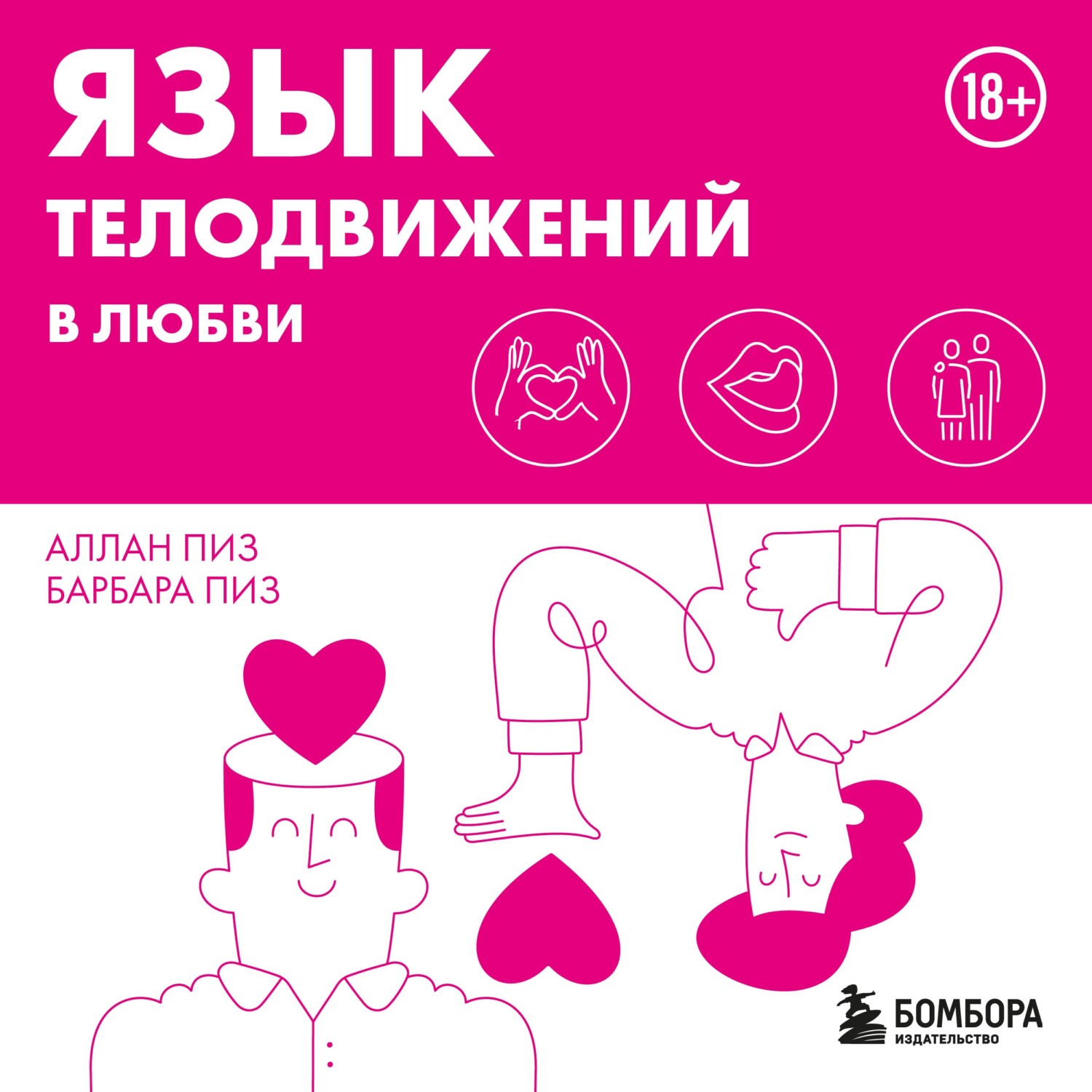 Аллан Пиз, Аудиокнига Язык жестов в любви – слушать онлайн или скачать ...