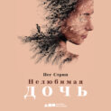 Нелюбимая дочь книга о чем. Смотреть фото Нелюбимая дочь книга о чем. Смотреть картинку Нелюбимая дочь книга о чем. Картинка про Нелюбимая дочь книга о чем. Фото Нелюбимая дочь книга о чем