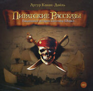 Пиратские рассказы