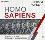 Homo Sapiens. Краткая история эволюции человечества