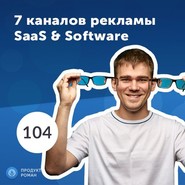 Роман Рыбальченко: 7 каналов маркетинга для SaaS и разрабочиков Software