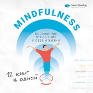 Mindfulness. Осознанное отношение к себе и жизни. 12 книг в одной