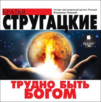 торрент аудиокнига трудно быть богом Аудиокнига трудно быть богом скачать торрент.